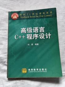 高级语言C++程序设计/面向21世纪课程教材