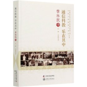 通信科教乐在其中(李乐民传)/中国工程院院士传记丛书/老科学家学术成长资料采集工程丛 9787504686602