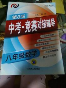 中考·竞赛对接辅导 八年级数学(第8版)