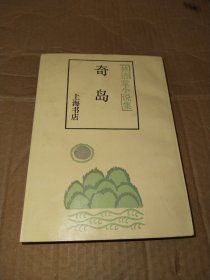 奇岛