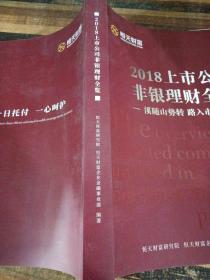 2018上市公司非银理财全览