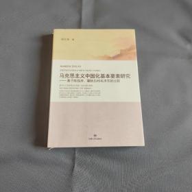 马克思主义中国化基本要素研究：基于陈独秀瞿秋白和毛泽东的比较