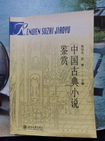中国古典小说鉴赏