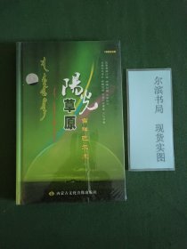 阳光草原 吉祥巴尔虎（CD 简装双碟)未开封