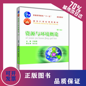 資源與環(huán)境概論(第2版普通高等教育十一五規(guī)劃教材) 9787565503375
