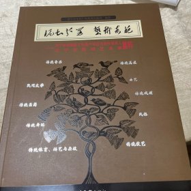 泥土芬芳　艺术奇葩 : 济宁市非物质文化遗产项目
代表性传承人济宁市民间艺术家集萃