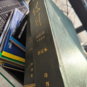 诗刊2023年下半月刊合订本