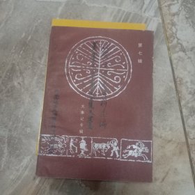 内蒙古史志资料选编第七辑