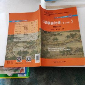 初级会计学(第10版）学习指导书（“十二五”普通高等教育本科国家级规划教材配套参考书）