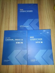 2023江西省体育产业政策文件汇编、2017—2023江西省国家级/省级体育产业基地汇编、2022江西省体育产业发展报告【3本合售】