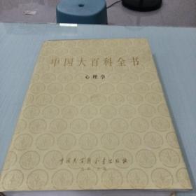 中国大百科全书心理学