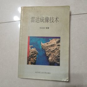 雷达成像技术