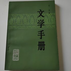 文学手册（1981年6月第一版第一次印刷）
