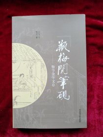 【6架3排后】瓶梅闲笔砚： 梅节金学文存 书品如图