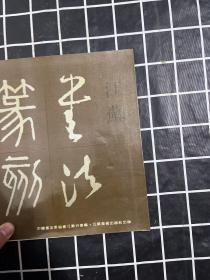 江苏书法篆刻作品选集