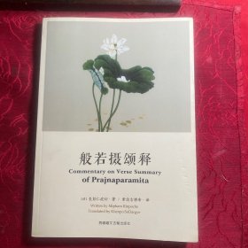 般若摄颂释