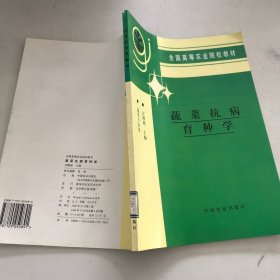 蔬菜抗病育种学