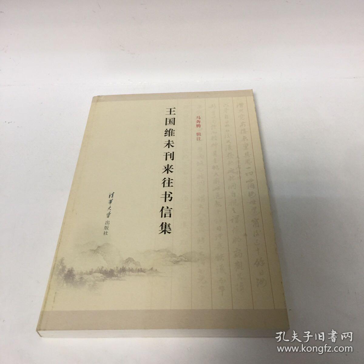 【正版现货，一版一印】王国维未刊来往书信集（整理点校本）本集中以近现代一些著名历史人物致王国维的信为主，其中一些也与目前多种书籍中王国维先生致他人的书信形成有意思的对比。这批书信涉及学术、政治、日常生活、个人情感等多个方面，内容极为丰富。品相好，学术价值高，可读性强