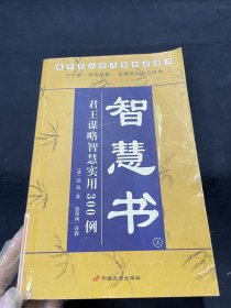 智慧书:君王谋略智慧实用300例