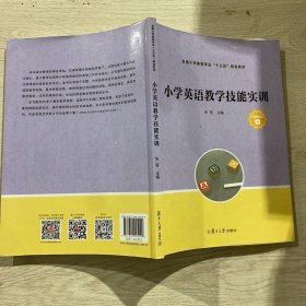 小学英语教学技能实训（全国小学教育专业“十三五”规划教材）