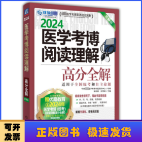 2024医学考博阅读理解高分全解 第10版