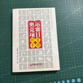 奥运竞赛项目欣赏手册