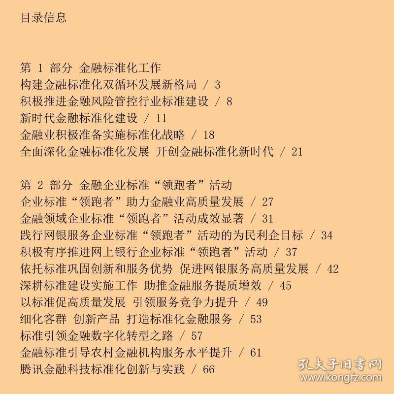 金融领域企业标准“领跑者”蓝皮书2021