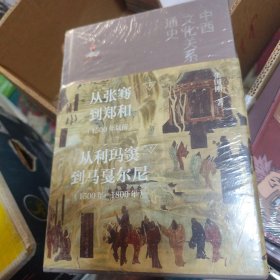 中西文化关系通史 上下 未拆封