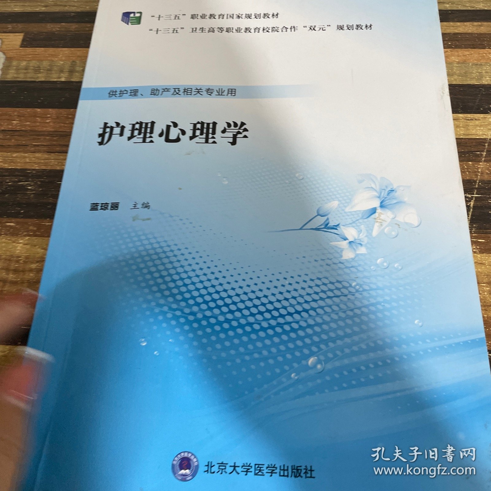 护理心理学（供护理、助产及相关专业用）