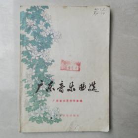 广东音乐曲选