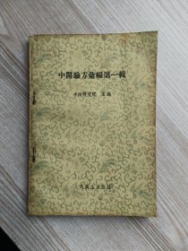中医验方汇编第一辑（1957年一版一印）