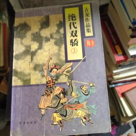 绝代双骄（全三册）1995年3月一版一印