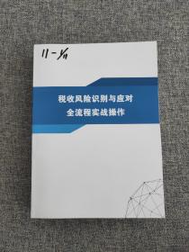 税收风险识别与应对全流程实战操作