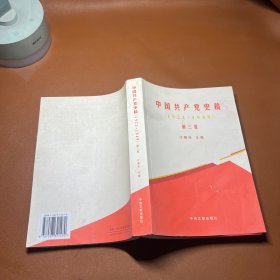 中国共产党史稿（1921-1949）第三卷