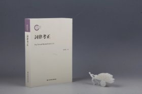 词律考正（蔡国强著·华东师范大学出版社2019年版·16开·定价148元）