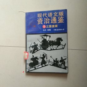 现代语文版资治通鉴 19 三国衰微 参看图片