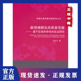 新型城镇化高质量发展--基于区域异质性的实证研究 9787521832570