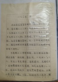 著名历史学家、文献学家、易学大师、国学大师、吉林大学教授金景芳金景芳自传手稿