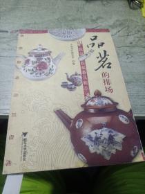 品茗的排场：民间收藏茶具精品
2006年一版一印