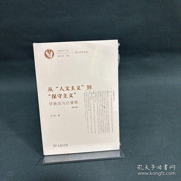 从“人文主义”到“保守主义”——学衡派与白璧德（增订版）(古典与人文)