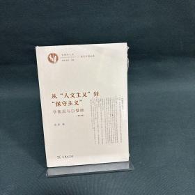 从“人文主义”到“保守主义”——学衡派与白璧德（增订版）(古典与人文)