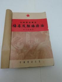 梅毒及驱梅疗法‘中级医学丛书’（段世源 编著，中华书局1952年初版2千册恶）缺封底和版权页，其余完整。2023.5.23日上