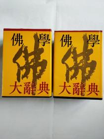 佛学大释典(上下册)-精装