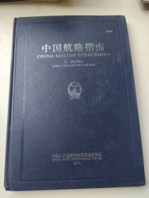 中国航路指南. 黄、渤海海区