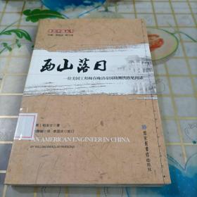 西山落日：一名美国工程师在晚清帝国勘测铁路见闻录