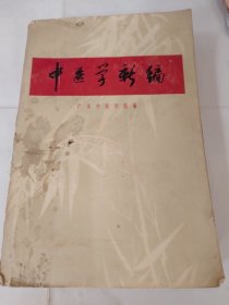 中医学新编
