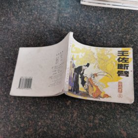 王佐断臂