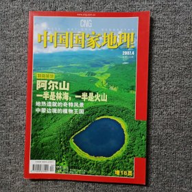 国家地理2007年第4期