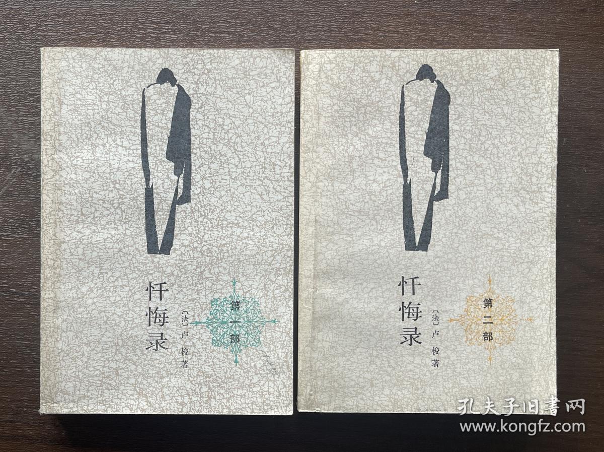 忏悔录（第一部、第二部）