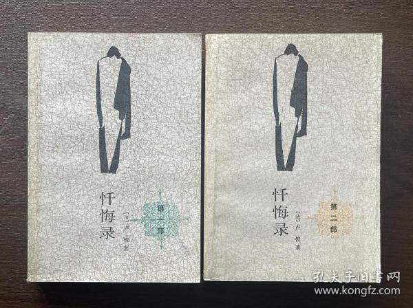 忏悔录（第一部、第二部）